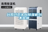 臺(tái)風(fēng)過(guò)后買(mǎi)臺(tái)除濕機(jī)刻不容緩