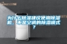 為什么除濕建議使用除濕機，不是空調的除濕模式？
