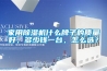 家用除濕機(jī)什么牌子的質(zhì)量好，多少錢一臺，怎么選？