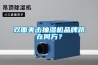 雙面夾擊抽濕機品牌路在何方？