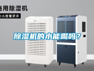 常見問題除濕機的水能喝嗎？
