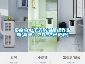 常見(jiàn)問(wèn)題秦皇島電子式防潮箱操作說(shuō)明(真棒！2022已更新)