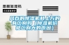 幾百的除濕機(jī)和上萬(wàn)的有區(qū)別嗎（除濕機(jī)價(jià)格區(qū)別大的原因）