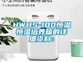 常見問題HWHS-100恒溫恒濕培養箱的詳細資料：