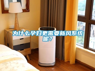 知識百科為什么孕婦更需要新風(fēng)系統(tǒng)呢？