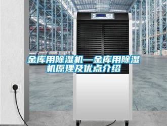 行業新聞金庫用除濕機—金庫用除濕機原理及優點介紹
