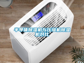 常見問題半導(dǎo)體除濕機(jī)與壓縮機(jī)除濕機(jī)對比