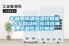 車間用恒溫恒濕控制柜_大弘自動(dòng)化(在線咨詢)_恒溫恒濕控制柜