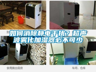 常見(jiàn)問(wèn)題如何消除靜電干擾？超聲波霧化加濕器必不可少