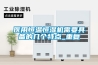 醫(yī)用恒溫恒濕機(jī)需要具備的幾個(gè)特點(diǎn)_重復(fù)