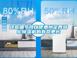 常見(jiàn)問(wèn)題這些細(xì)節(jié)可以使惠州定西轉(zhuǎn)輪除濕機(jī)的壽命更長(zhǎng)