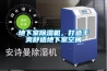 地下室除濕機，打造干爽舒適地下室空間