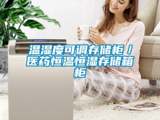 知識百科溫濕度可調存儲柜／醫藥恒溫恒濕存儲箱柜