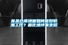 食品倉(cāng)庫(kù)地面如何做好防潮工作？固化地坪來(lái)支招