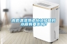 高低溫濕熱老化試驗(yàn)箱對(duì)水質(zhì)有要求嗎？