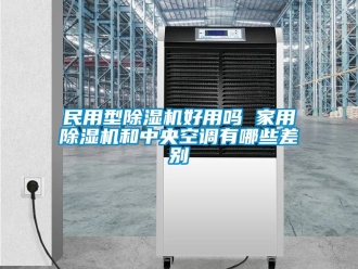 常見問題民用型除濕機好用嗎 家用除濕機和中央空調有哪些差別