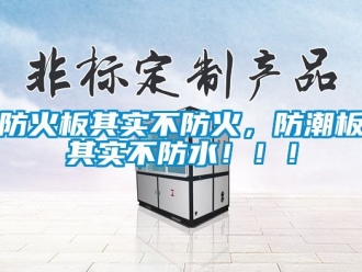 常見問題防火板其實(shí)不防火，防潮板其實(shí)不防水！！！