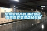 常州常熟高低溫試驗(yàn)箱，高低溫交變濕熱試驗(yàn)箱