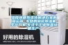 濕度問題系統(tǒng)化解決方案的營運(yùn)商 專業(yè)的轉(zhuǎn)輪除濕機(jī)生產(chǎn)廠家,專注于工業(yè)除濕設(shè)備生產(chǎn)！