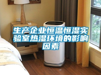 知識百科生產企業恒溫恒濕實驗室熱濕環境的影響因素