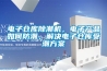 電子倉庫除潮機，電子產(chǎn)品如何防潮，解決電子倉庫受潮方案