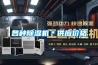 各種除濕機＊供應價格