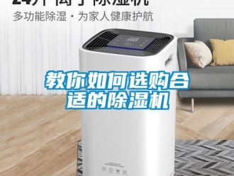 常見問題教你如何選購合適的除濕機