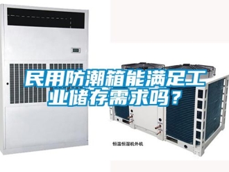 常見問題民用防潮箱能滿足工業儲存需求嗎？