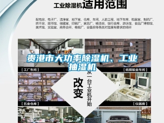 常見(jiàn)問(wèn)題貴港市大功率除濕機(jī)、工業(yè)抽濕機(jī)