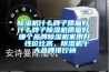 除濕機什么牌子質量好，什么牌子除濕機質量好，哪個品牌除濕機家用好 性價比高，除濕機十大品牌排行榜