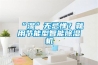 “濕”無(wú)忌憚？就用節(jié)能型智能除濕機(jī)