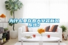 為什么要在春天安裝新風系統？