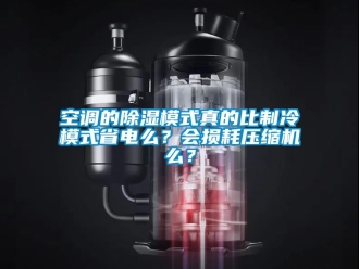 行業新聞空調的除濕模式真的比制冷模式省電么？會損耗壓縮機么？
