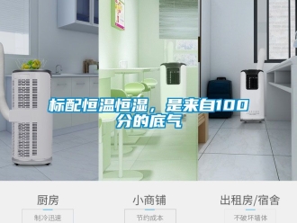 常見問題標配恒溫恒濕，是來自100分的底氣
