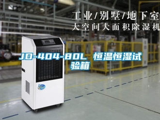 常見問題JD-404-80L 恒溫恒濕試驗箱