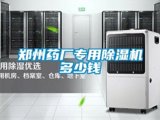 行業(yè)新聞鄭州藥廠專(zhuān)用除濕機(jī)多少錢(qián)