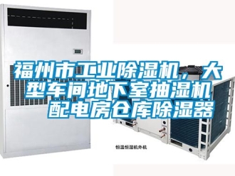 常見問題福州市工業(yè)除濕機，大型車間地下室抽濕機  配電房倉庫除濕器