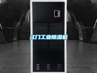 常見問題江門工業除濕機