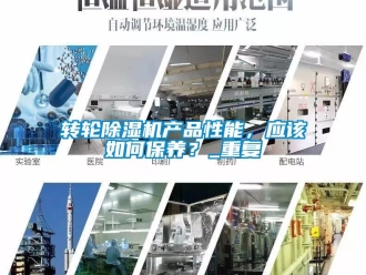 常見問題轉輪除濕機產品性能，應該如何保養？_重復