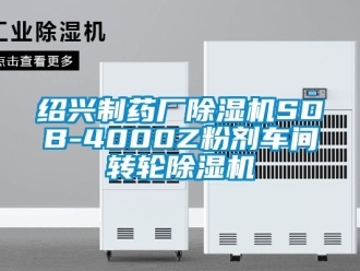 常見問題紹興制藥廠除濕機(jī)SDB-4000Z粉劑車間轉(zhuǎn)輪除濕機(jī)