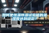 如何使恒溫恒濕試驗箱的溫濕度達到穩(wěn)定？