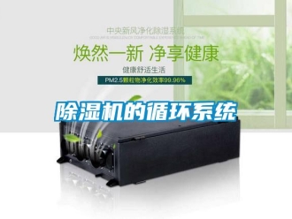常見問題除濕機的循環系統