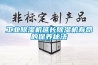 工業(yè)除濕機延長除濕機壽命的保養(yǎng)秘法