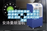 泳池吊頂除濕機、南京除濕機廠家、吸頂式工業去濕器，射流風口除濕機
