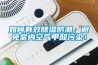 如何有效除濕防潮，避免室內空氣甲醛污染！
