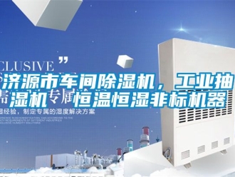 常見問題濟源市車間除濕機，工業抽濕機  恒溫恒濕非標機器