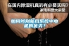 如何辨別新風系統中電機的優劣？