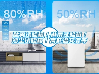 常見問題鹽霧試驗箱／淋雨試驗箱／沙塵試驗箱／高低溫交變等