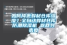 如何降低焊材倉庫濕度？全自動焊材倉庫防潮除濕機 返回列表頁