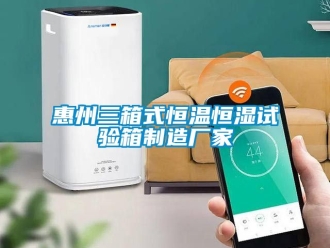 知識百科惠州三箱式恒溫恒濕試驗箱制造廠家